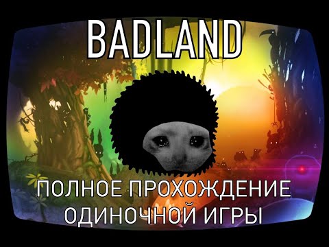 Видео: BADLAND (2013) Прохождение - нарезка