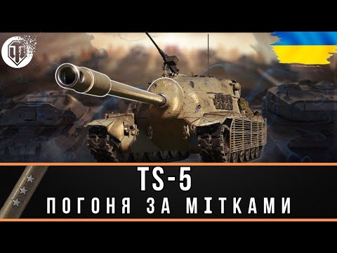 Видео: TS-5 ПОГОНЯ ЗА МІТКАМИ