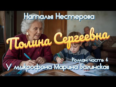 Видео: Наталья Нестерова "Полина Сергеевна" Роман часть 4 У микрофона Марина Багинская