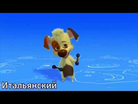 Видео: ( Happy Astronauts Day Special ) Белка и Стрелка Озорная семейка Заставка на разных языках ER1 vs EO