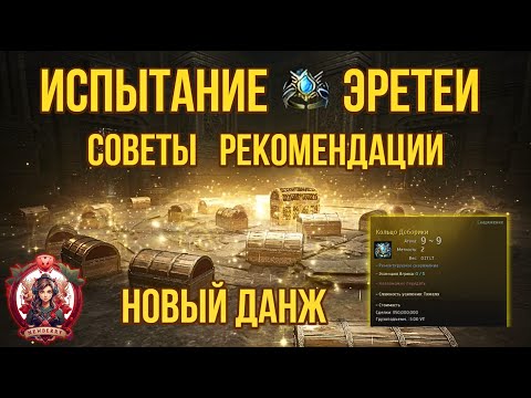 Видео: [BDO] 💍ИСПЫТАНИЕ ЭРЕТЕИ! КОЛЬЦО ДЕБОРИКИ! СОВЕТЫ И РЕКОМЕНДАЦИИ ПО ПРОХОЖДЕНИЮ! #деборики #эретеи