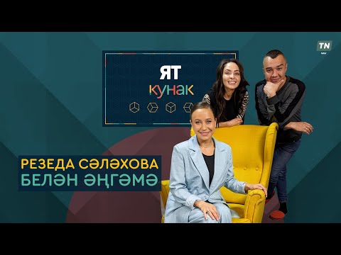 Видео: Ят кунак: Резеда Сәләхова белән әңгәмә