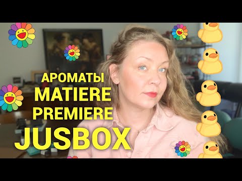 Видео: Обзор ароматов Matiere Premiere, Jusbox и др