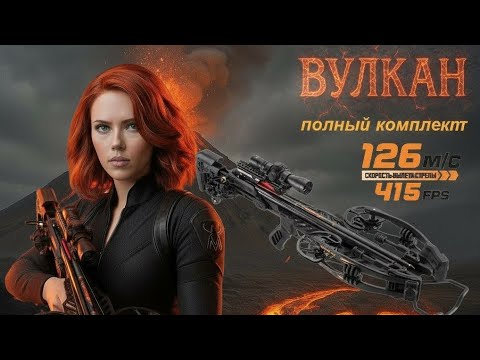 Видео: VULCAN-415 - самый полный обзор на лучший охотничий арбалет 2025 года - самый мощный и компактный🎯