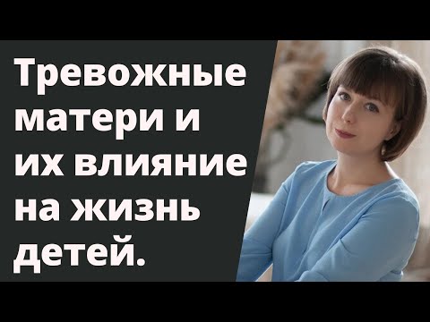 Видео: Тревожная мать и ее влияние на ребенка. Травма отверженности.