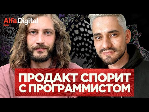 Видео: Программистские мифы о продактах, споры и общий язык — Павел Розов | Alfa Digital
