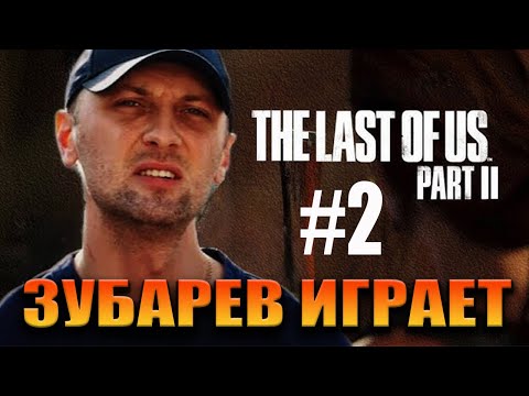 Видео: ЗУБАРЕВ ИГРАЕТ В "THE LAST OF US PART 2" ( #2 )