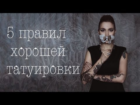 Видео: Пять правил хорошей татуировки