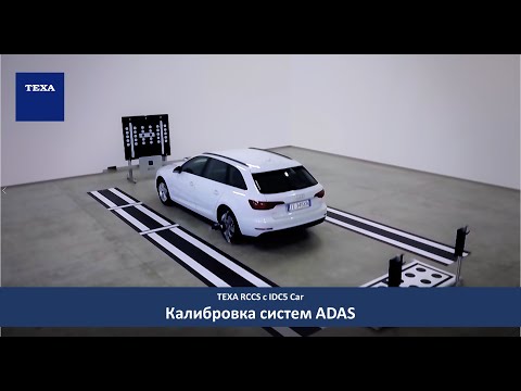 Видео: Калибровка систем ADAS