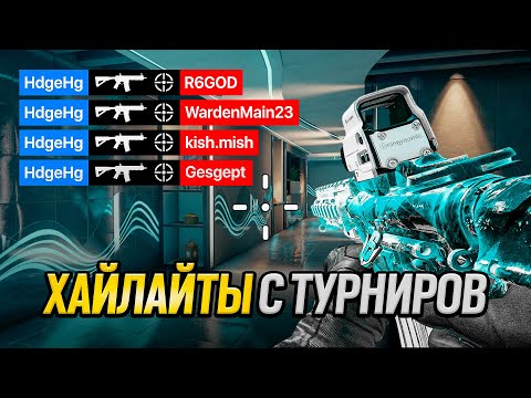 Видео: ТУРНИРНАЯ НАРЕЗКА (и немного рейта) I Rainbow Six Siege