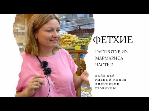 Видео: Гастротур из Мармариса в Фетхие | Рыбный рынок | Кайя Кей | Ликийские гробницы | 2 часть