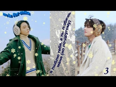 Видео: Любимые Вигуки! Озвучиваем фф "Я люблю тебя,ты любишь меня (но по-другому)" ч.3 автор  m is for mika