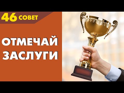Видео: Совет №46: Зачем хвалить неприятного человека?