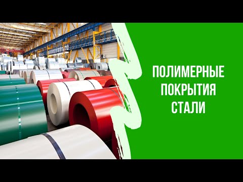Видео: Полимерное покрытие стали. Металлочерепица