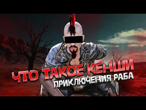 Видео: ИСТОРИЯ РАБА НИКИТЫ В Kenshi