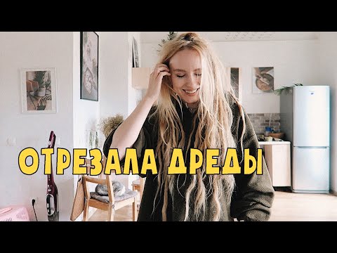 Видео: я обрезала дреды сама