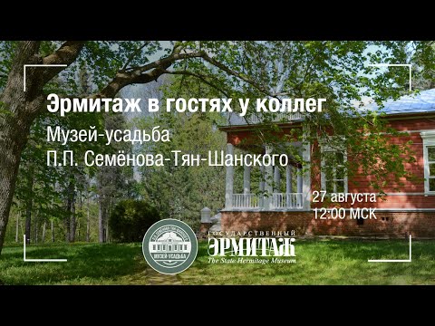 Видео: Музей-усадьба П. П. Семёнова-Тян-Шанского