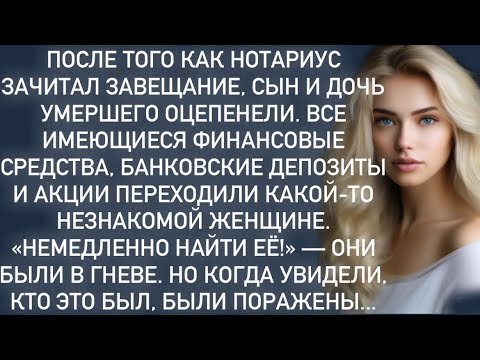 Видео: После того как нотариус зачитал завещание, сын и дочь умершего оцепенели.-они были в гневе.