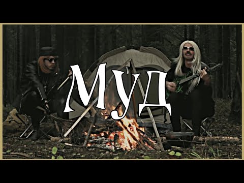 Видео: МУД БАГРОВЫЙ ФАНТОМАС 2