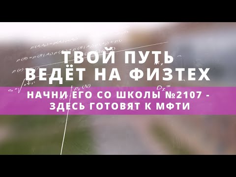 Видео: ЛИЦЕЙСКИЕ КЛАССЫ ФИЗТЕХА в Школе №2107