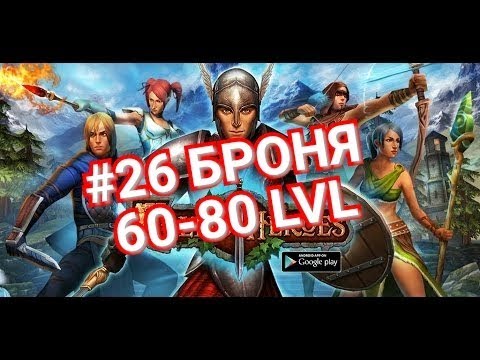 Видео: Celtic Heroes// Warden armor. Броня на 60-80 уровнях