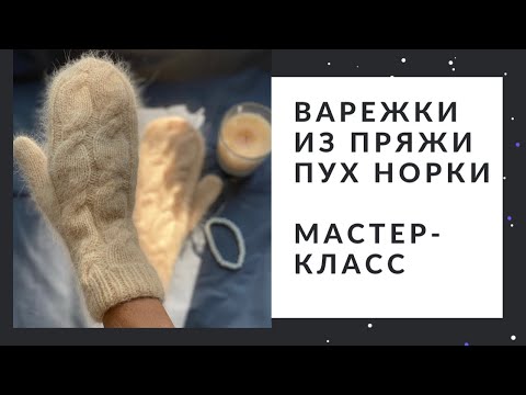 Видео: Варежки спицами из пряжи пух норки, ангора 70, ангора 50. Подробный мастер-класс, схема вязания