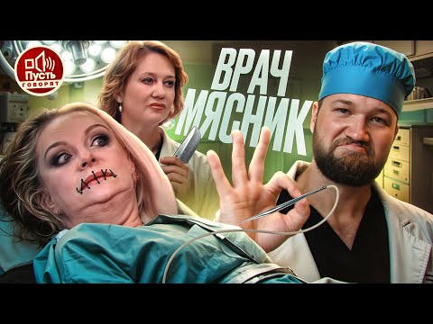 Видео: ОТСИДЕВШИЙ ХИРУРГ МЯСНИК УРОДУЕТ ДЕВУШЕК - ПУСТЬ ГОВОРЯТ