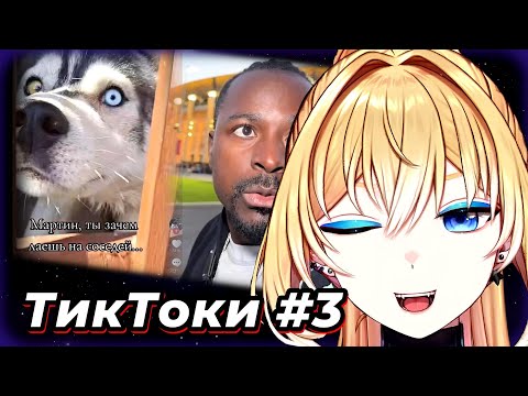 Видео: ПЛАНЯ СМОТРИТ  - ТИКТОКИ #3