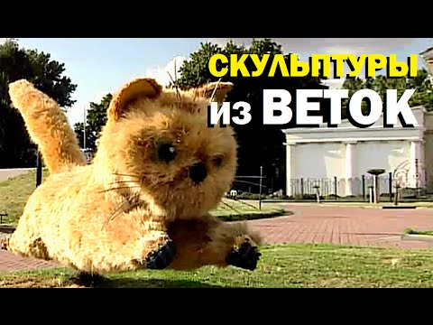 Видео: Галилео. Скульптуры из веток