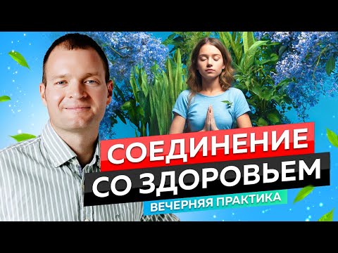 Видео: Это видео Исцелит Тебя | Медитация для Здоровья "Соединение со Здоровьем"