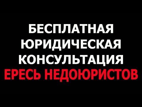 Видео: Юристы и адвокаты мошенники - Развод на деньги - Навязывание юридических услуг - Ересь недоюристов