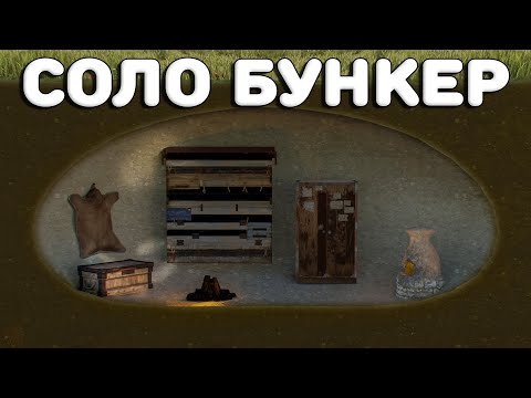 Видео: Я ПОСТРОИЛ ПОДЗЕМНЫЙ СОЛО БУНКЕР под КЛАНОВЫМ ДОМОМ в Rust Раст