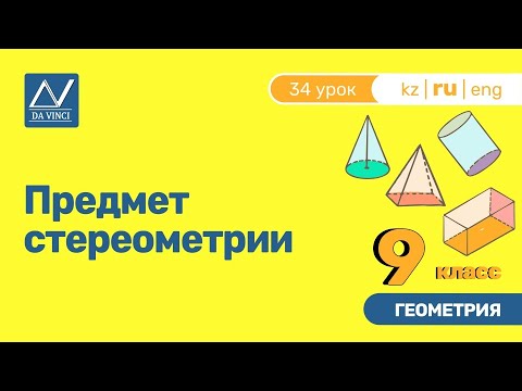Видео: 9 класс, 34 урок, Предмет стереометрии