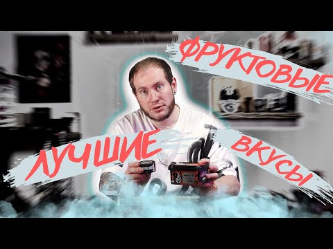 Видео: ЛУЧШИЕ ФРУКТОВЫЕ ВКУСЫ ДЛЯ КАЛЬЯНА