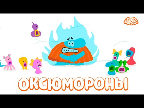Видео: Оксюмороны  - Бодо Бородо | ПРЕМЬЕРА | мультфильмы для детей 0+