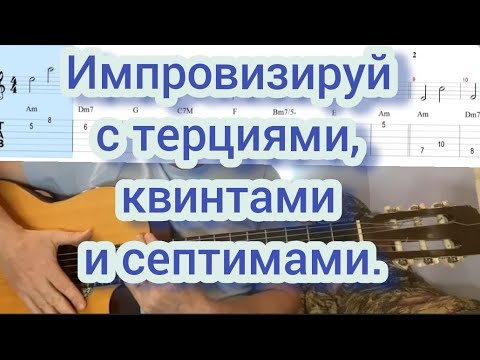 Видео: Простая импровизация с двумя нотами на аккорд. Чтобы начать, тебе не нужны гаммы.