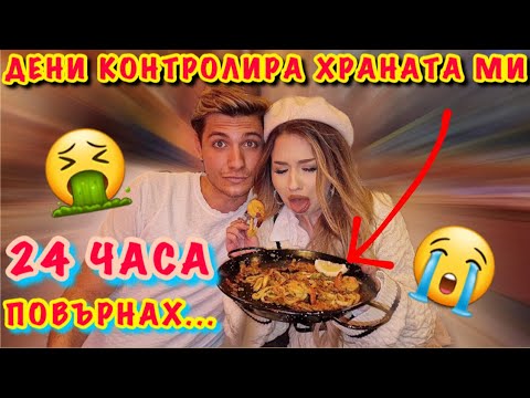 Видео: 24 ЧАСА ДЕНИ ОПРЕДЕЛЯ ХРАНАТА МИ | ПОВЪРНАХ!🤮