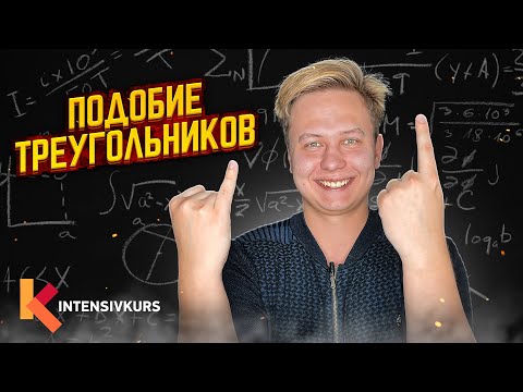 Видео: Как ПОНЯТЬ ГЕОМЕТРИЮ за 5 минут — Подобие Треугольников