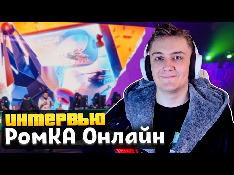 Видео: Ромка Онлайн🐧 о НОВЫХ Изменениях в Блице, про Разработчиков Tanks Blitz и др!