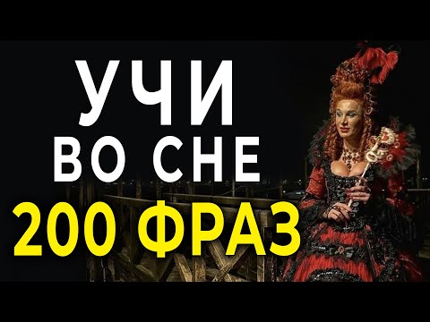 Видео: итальянский перед сном - 200 фраз уровень А1-В1 уроки итальянского языка #итальянскийязык