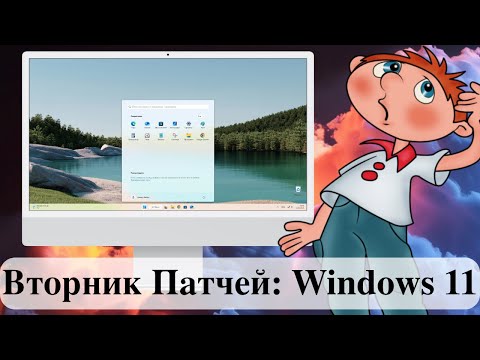 Видео: Вторник Патчей: Windows 11