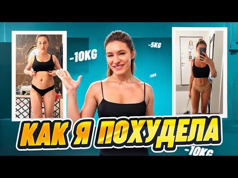 Видео: Как я похудела после родов? Минус 14 килограмм без диеты! Вся правда!