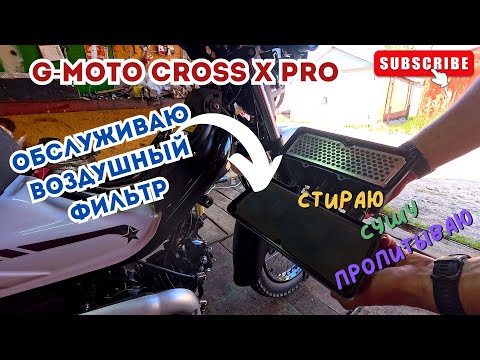 Видео: 🔴Обслуживаю воздушный фильтр на G-Moto CROSS X PRO 🛵