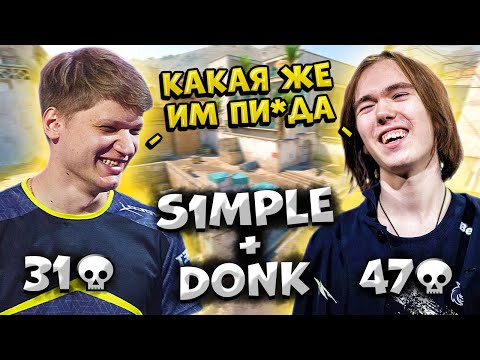 Видео: S1MPLE И DONK В ОДНОЙ КОМАНДЕ ИГРАЮТ ПОТНУЮ КАТКУ!! S1MPLE, DONK, BAZ СОБРАЛИ СТАК НА ФЕЙСИТЕ!! CS2