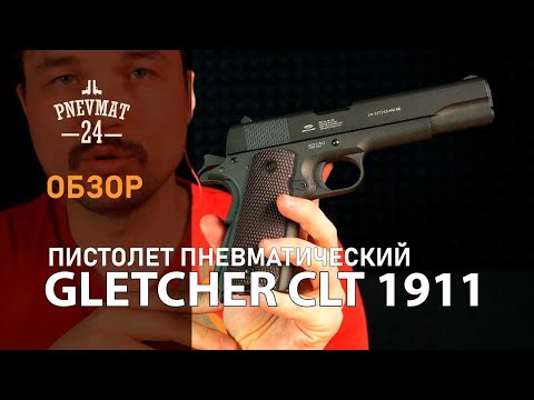 Видео: Пневматический пистолет Gletcher CLT 1911 (Colt)