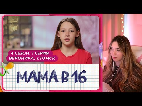 Видео: АЛИНА ВИ СМОТРИТ: МАМА В 16 | 4 СЕЗОН, 1 ВЫПУСК | ВЕРОНИКА, ТОМСК