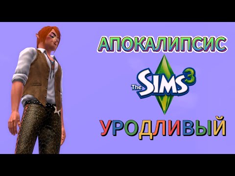 Видео: АПОКАЛИПСИС I THE SIMS 3 I #1 Помогите