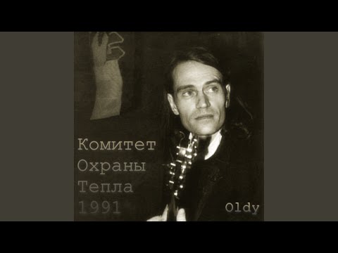 Видео: Не время Love (Комитет Охраны Тепла 1991)