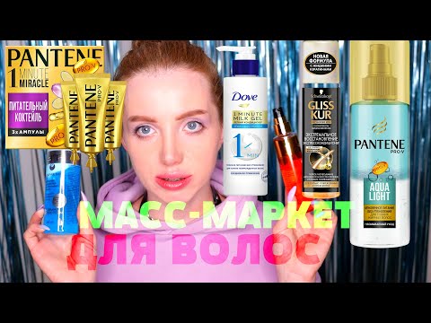 Видео: УХОД ДЛЯ ВОЛОС ИЗ СУПЕРМАРКЕТА PANTENE, GLISS KUR, DOVE, FABERLIC, BEAUTY DERM, ВИТЕКС