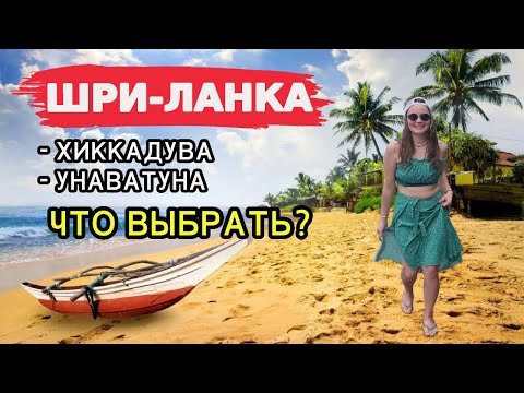Видео: ШРИ-ЛАНКА: Хиккадува или Унаватуна - что ВЫБРАТЬ? Сравним отдых, ПЛЯЖИ, цены, жилье, еду в 2025!